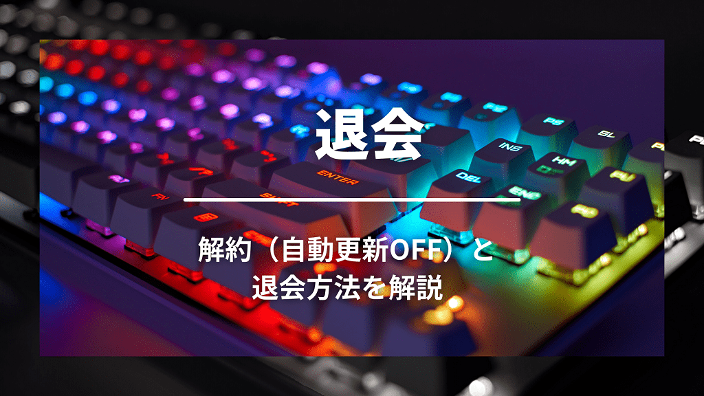 すぐできる Geforce Nowの解約 自動更新オフ 退会方法を解説 りょたみぽブログ