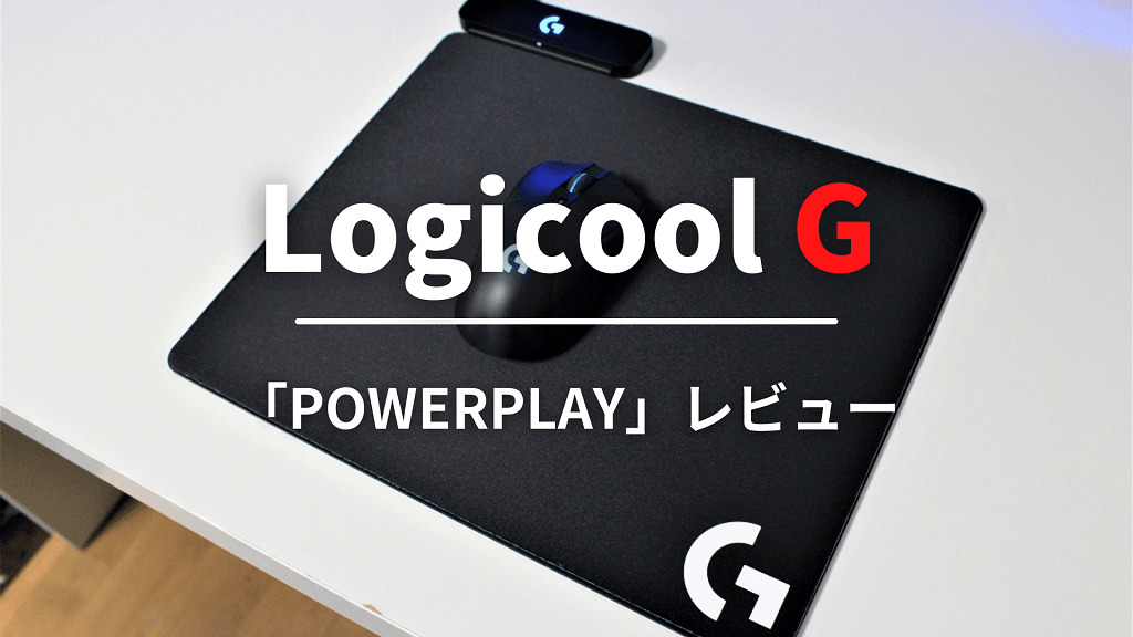 Logicool G Powerplay レビュー 乗せるだけ充電がすごい ワイヤレスマウス対応のゲーミングマウスパッド りょたみぽブログ