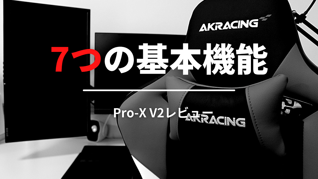 AKRacing Pro-X V2の7つの基本機能