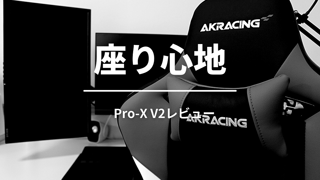 AKRacing Pro-X V2の座り心地
