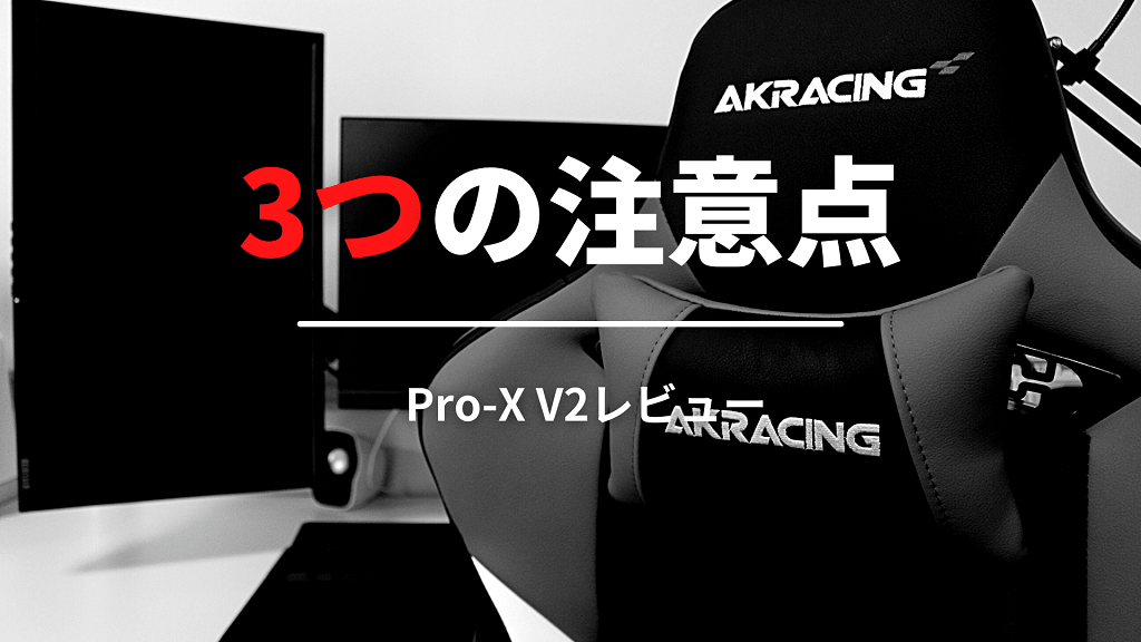 AKRacing Pro-X V2を購入する前の3つの注意点
