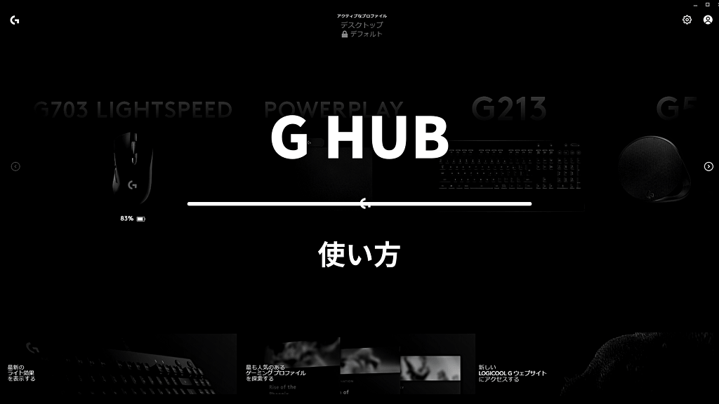 最新版 Logicool G Hubの使い方完全ガイド 全デバイスあり りょたみぽブログ
