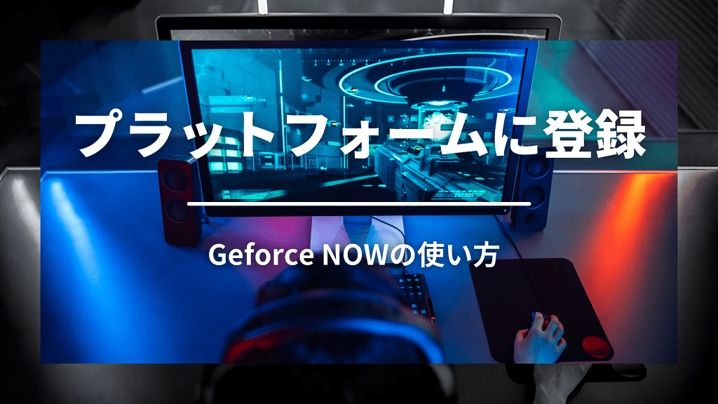 Geforce Nowの使い方を解説 ゲームの追加からプレイするまでの手順 りょたみぽブログ