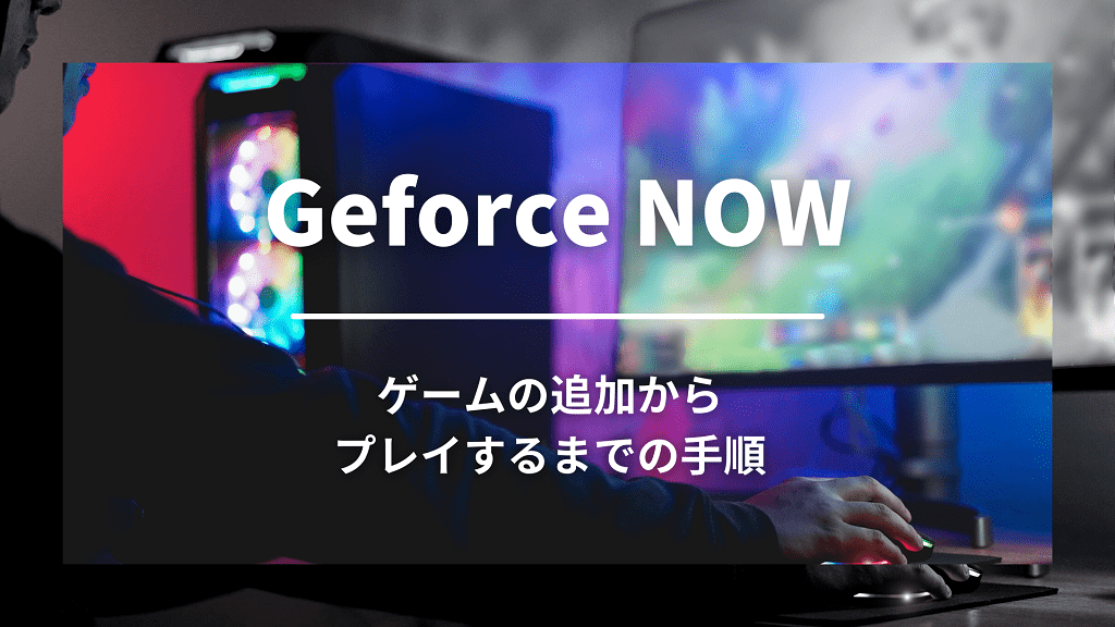 Geforce Nowの使い方を解説 ゲームの追加からプレイするまでの手順 りょたみぽブログ