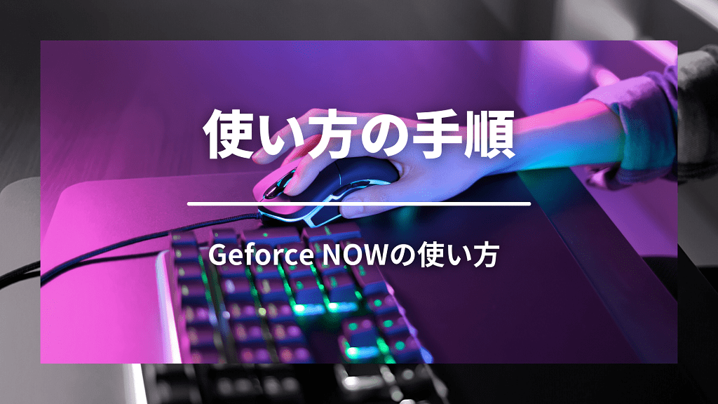 Geforce Nowの使い方を解説 ゲームの追加からプレイするまでの手順 りょたみぽブログ