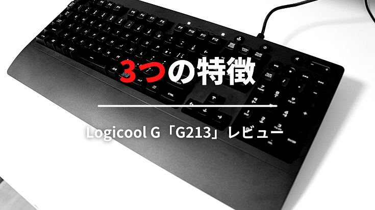 Logicool G213の3つの特徴