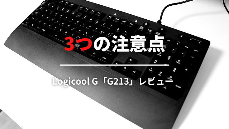 Logicool G213を購入する前の3つの注意点