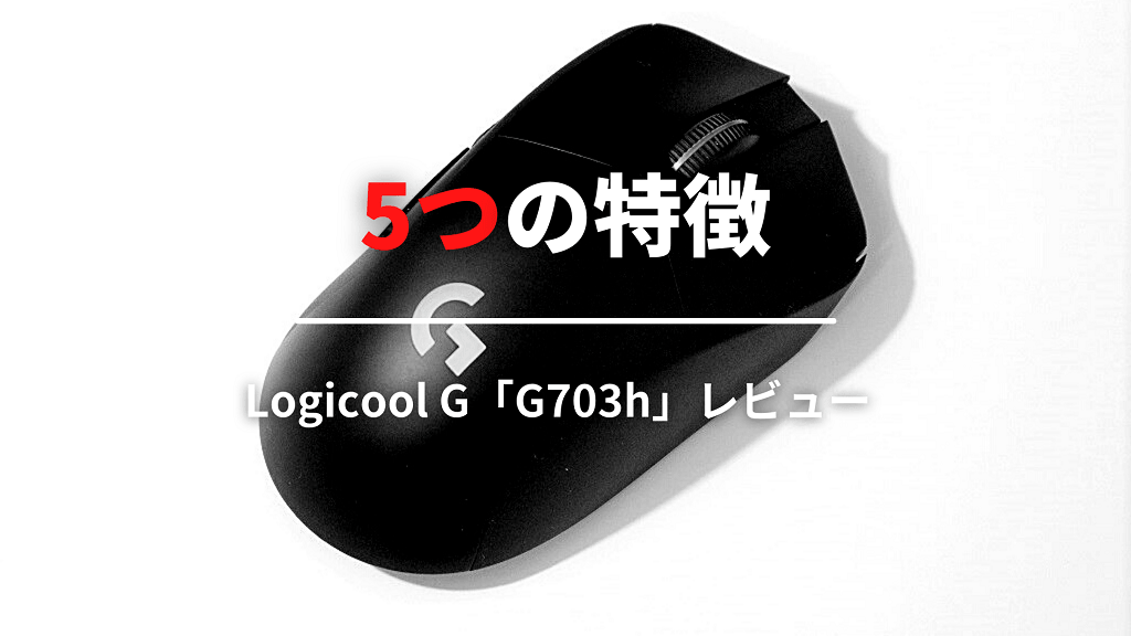 Logicool G703hの5つの特徴