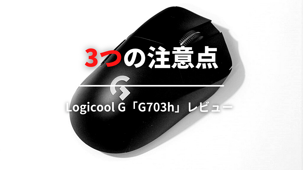 Logicool G703hを購入する前の3つの注意点