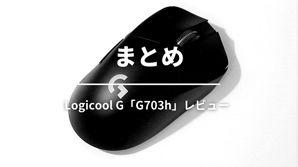 まとめ：Logicool G703hは超コスパの良いワイヤレスのゲーミングマウスだった