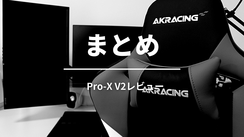 まとめ：AKRacing Pro-X V2は極上の座り心地だった！