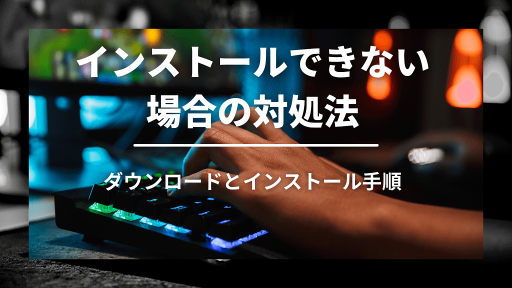 Obsのダウンロードとインストール手順を超分かりやすく解説 りょたみぽブログ