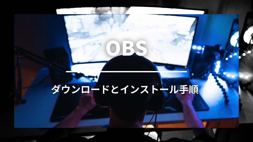 Obsのダウンロードとインストール手順を超分かりやすく解説 りょたみぽブログ