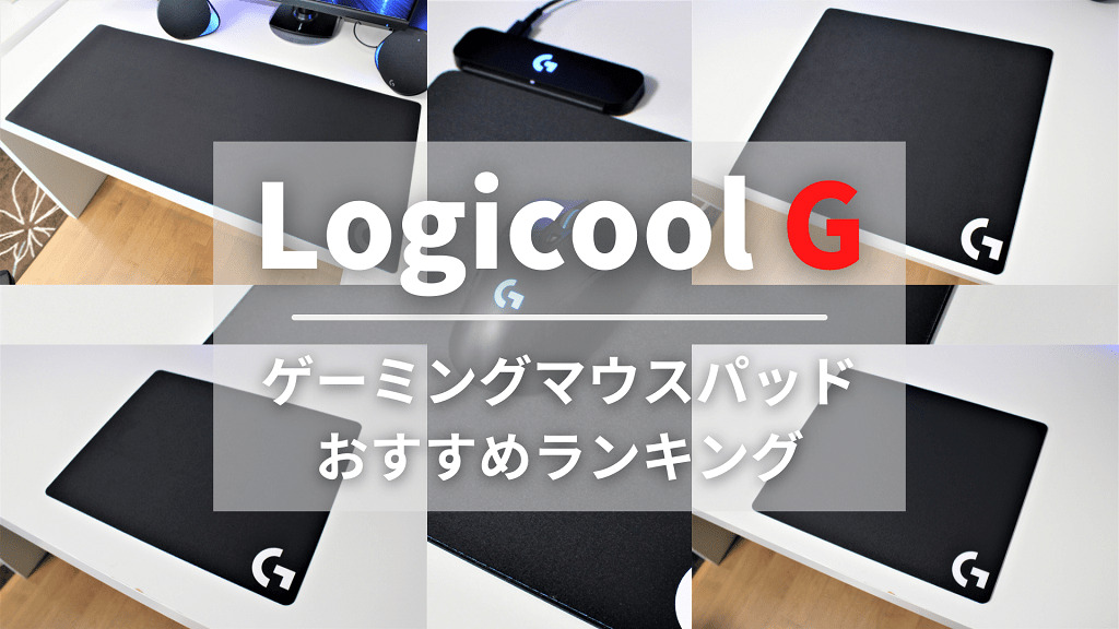 Logicool G ゲーミングマウスパッドおすすめランキング りょたみぽブログ