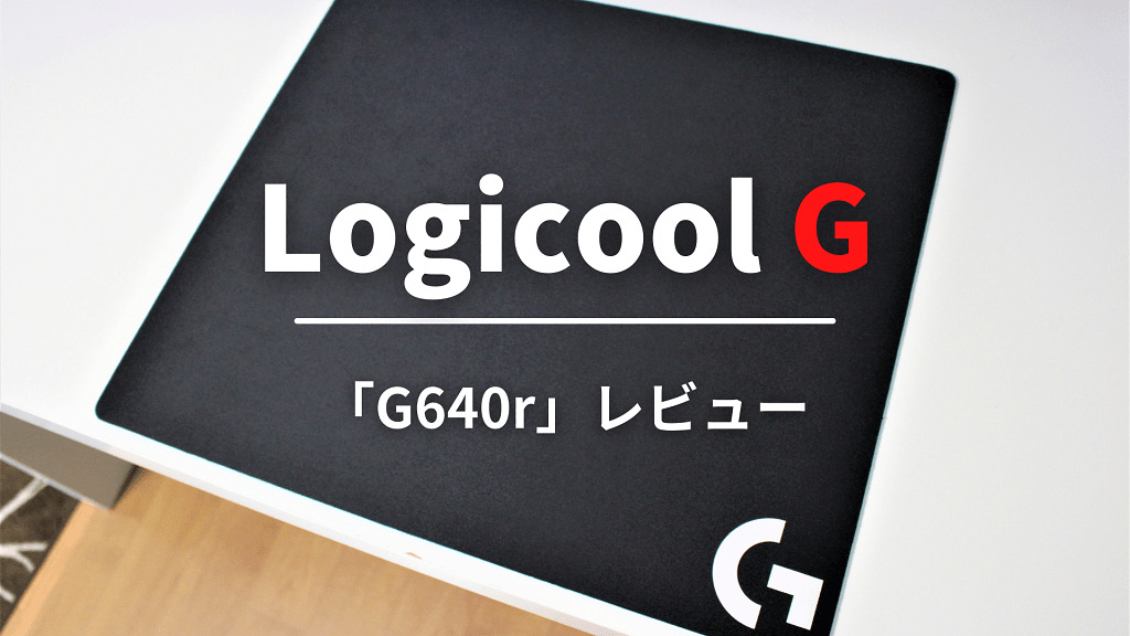 Logicool G640r レビュー マウスを振り回す ローセンシ にもおすすめ ちょっとおおきめゲーミングマウスパッド りょたみぽブログ