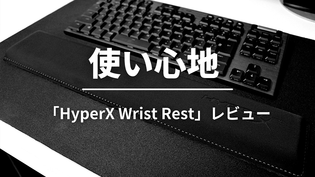 HyperX Wrist Restの使い心地