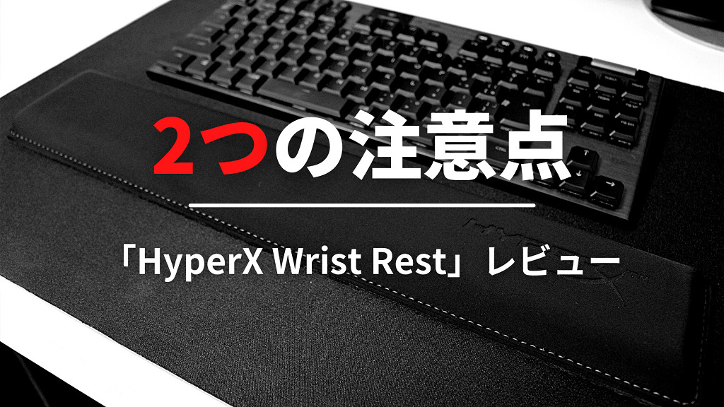 HyperX Wrist Restを購入する前の2つの注意点
