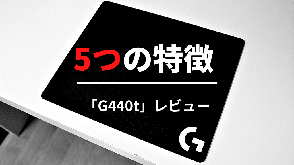 Logicool G440tの5つの特徴