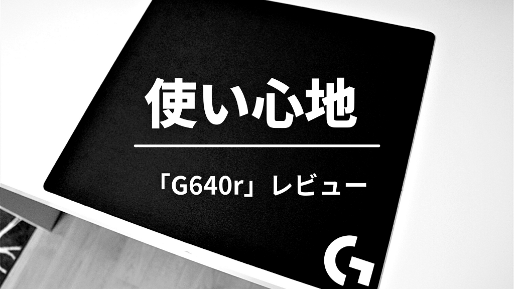 Logicool G640rの使い心地