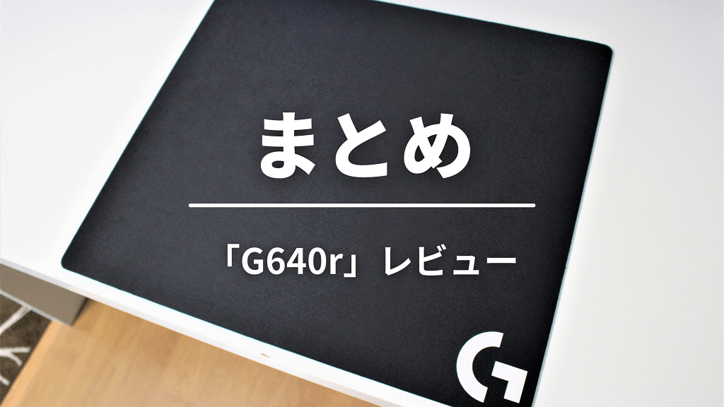 まとめ：マウスパッドで悩んだら「G640r」を買っておけば間違いない！
