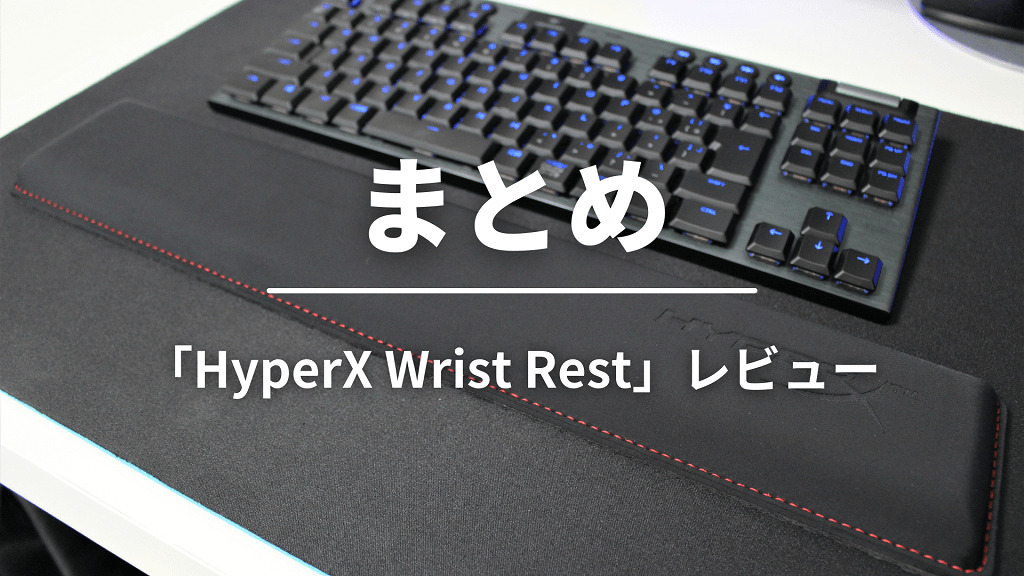 まとめ：手首が痛いなら「HyperX Wrist Rest」を買っておけば間違いなし！