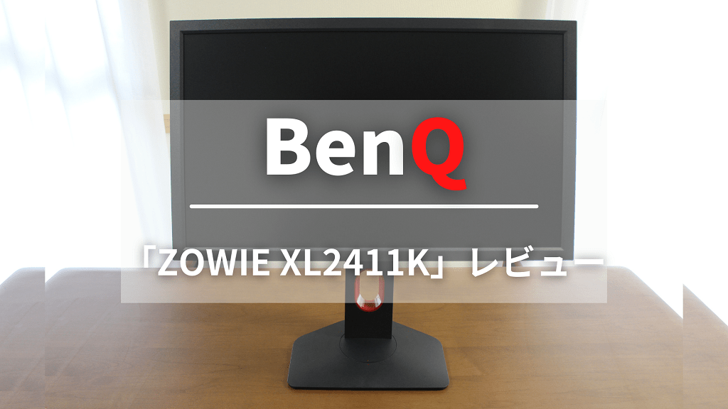 BenQ Zowie 24インチゲーミングモニター XL2411K-