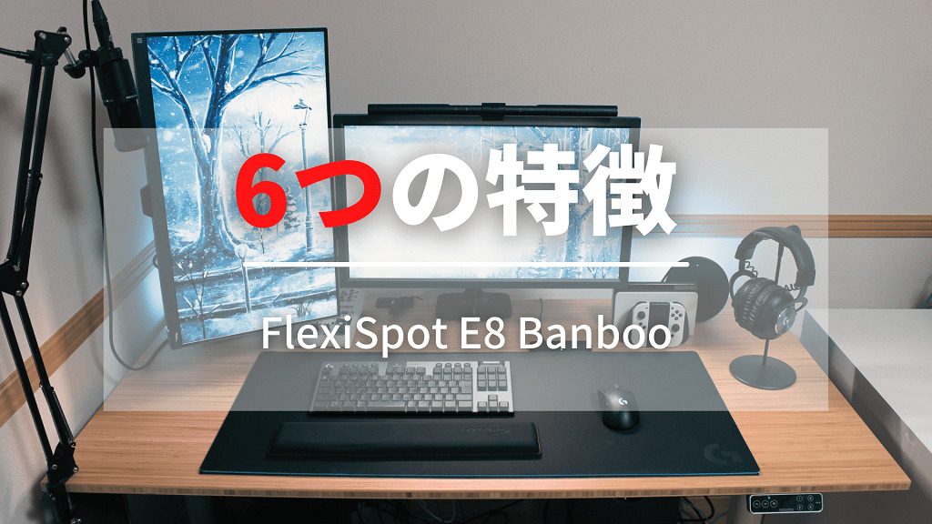 FlexiSpot E8 Banbooの6つの特徴