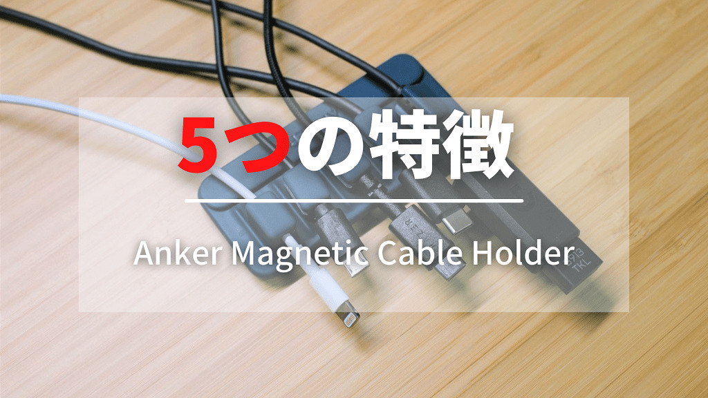 Anker Magnetic Cable Holderの5つの特徴