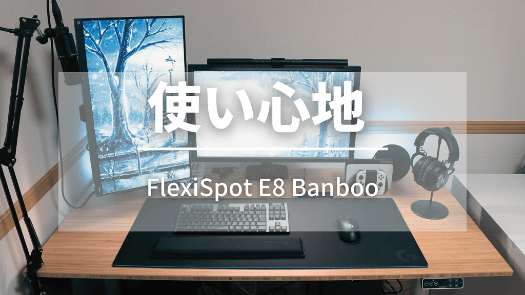 FlexiSpot E8 Banbooの使い心地