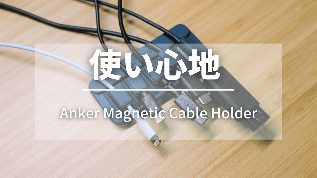 Anker Magnetic Cable Holderの使い心地