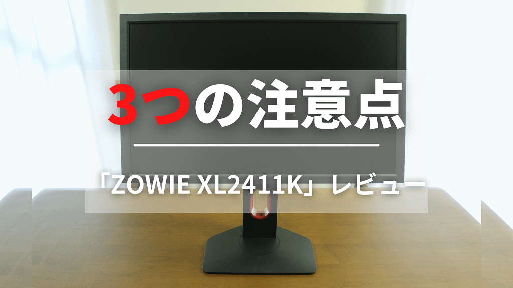 BenQ ZOWIE XL2411Kを購入する前の3つの注意点