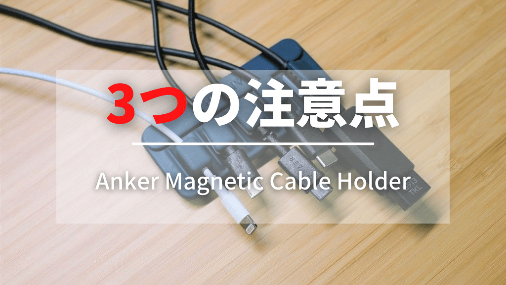 Anker Magnetic Cable Holderを購入する前の3つの注意点