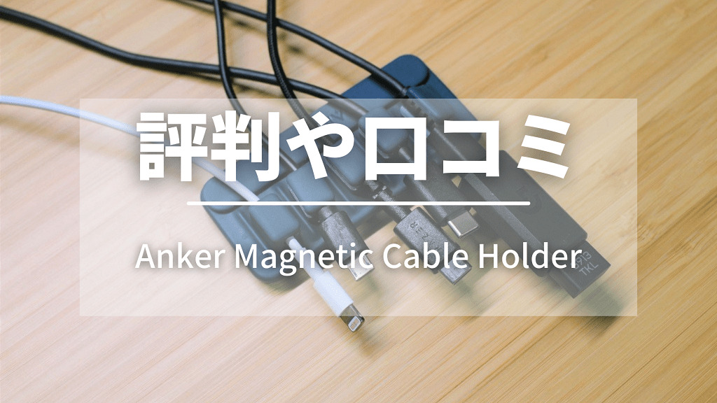 Anker Magnetic Cable Holderの評判は？【口コミを紹介】