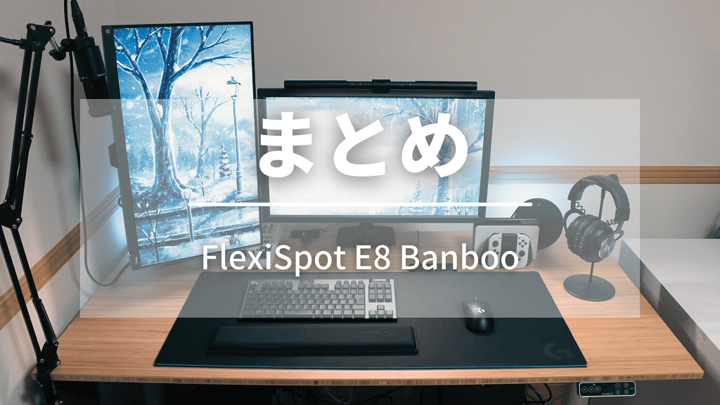 まとめ：FlexiSpot E8 Banbooなら仕事が捗ります！