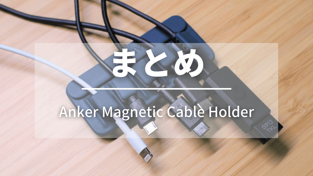 まとめ：配線をまとめるなら「Anker Magnetic Cable Holder」が最強！