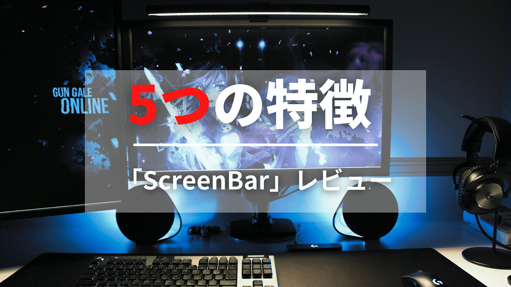 BenQ ScreenBarの5つの特徴