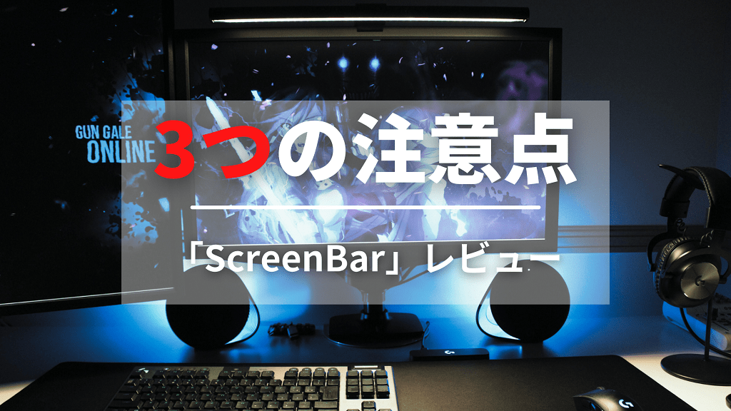 BenQ ScreenBarを購入する前の3つの注意点