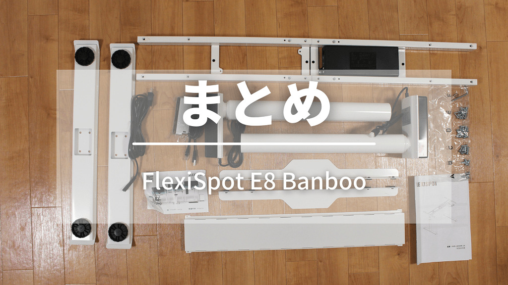 まとめ：FlexiSpot E8 Banbooの組み立ては1人でもできます！