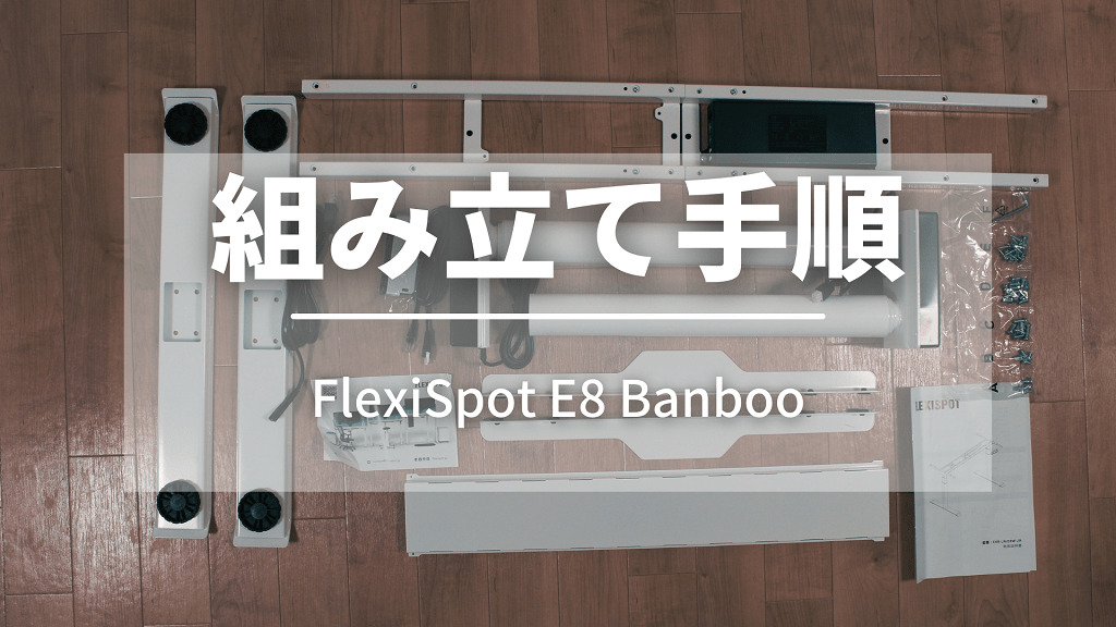 FlexiSpot E8 Banbooの組み立て手順
