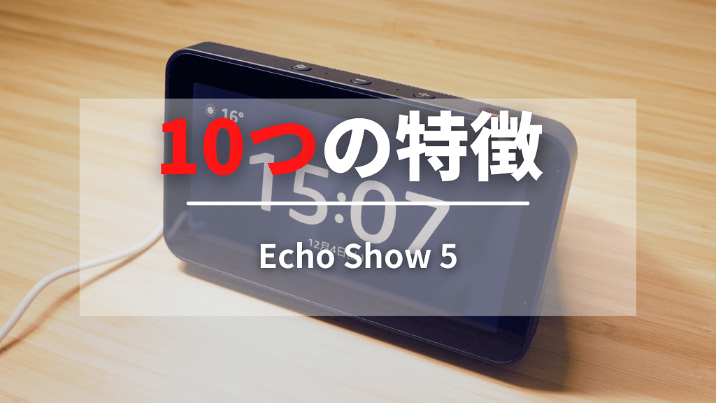 Echo Show 5の10つの特徴