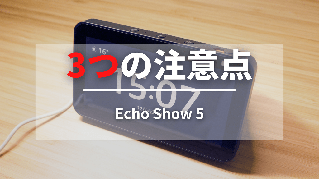 Echo Show 5を購入する前の3つの注意点