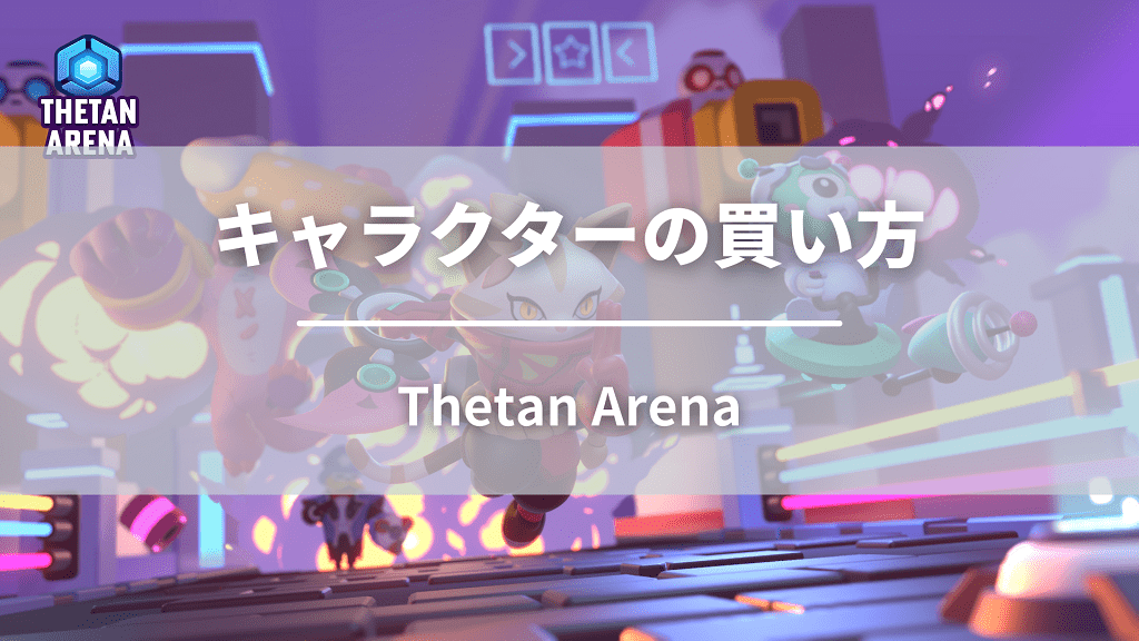 Thetan Arenaのキャラクターの買い方