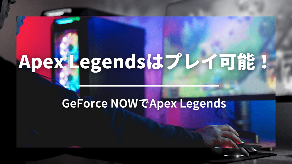 【結論】GeForce NOWでApex Legendsはプレイ可能