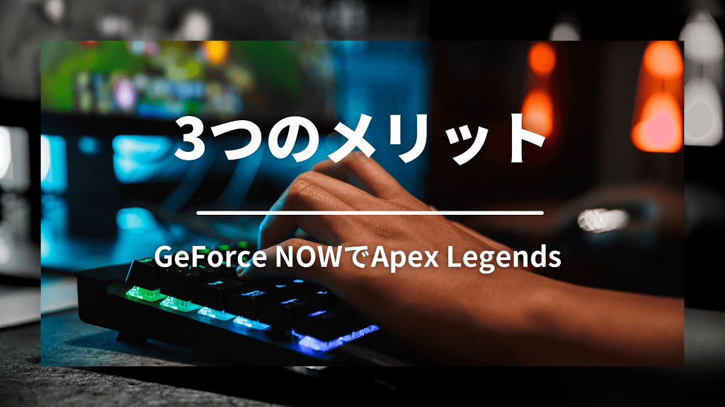 GeForce NOWでApex Legendsをプレイするメリット3つ