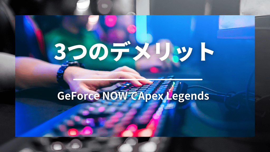 GeForce NOWでApex Legendsをプレイするデメリット3つ