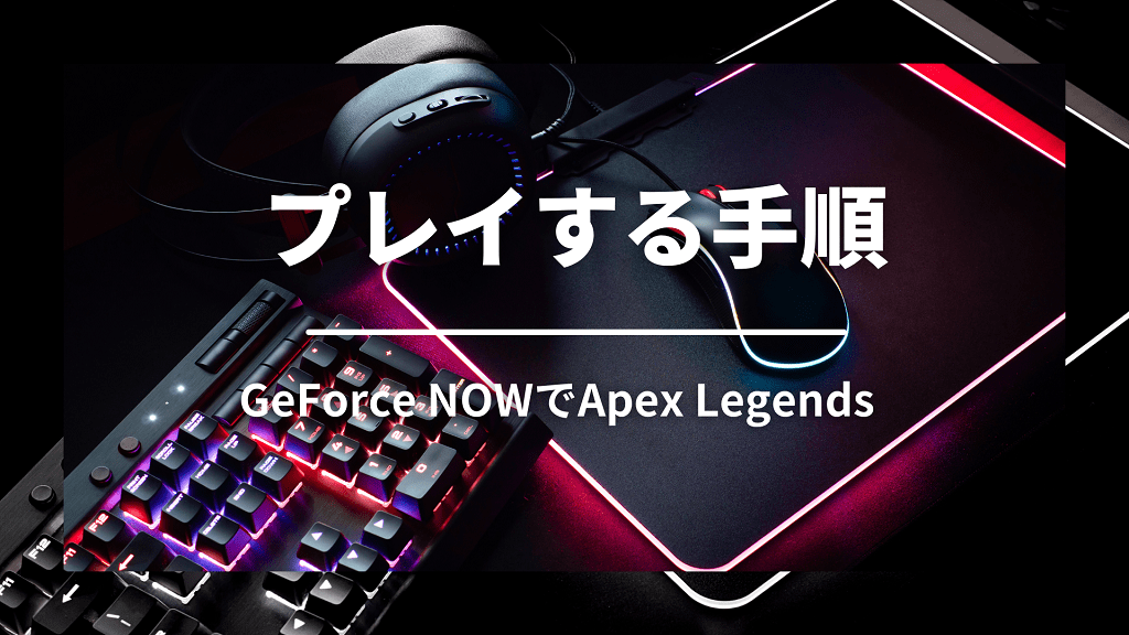 GeForce NOWでApex Legendsをプレイする手順