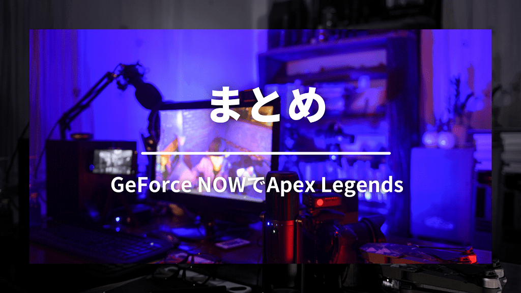 まとめ：GeForce NOWでApex Legendsをプレイしよう！