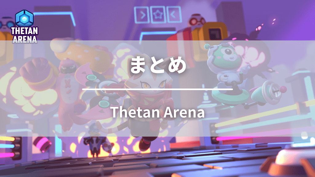 まとめ：Thetan Arenaを始めて仮想通貨を稼ごう！