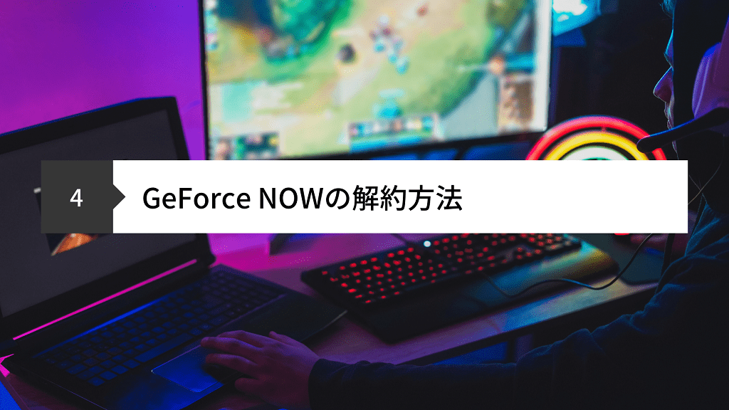 GeForce NOWの解約方法