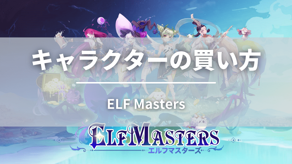 ELF MastersのNFT（キャラクター）の買い方